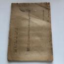 国民所得より見たる産業構成の一試算 調三資料第十四號（外務省調査局・昭和21年7月）詳細は目次画像参照