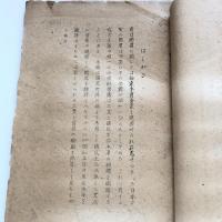 国民所得より見たる産業構成の一試算 調三資料第十四號（外務省調査局・昭和21年7月）詳細は目次画像参照