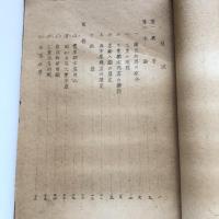 国民所得より見たる産業構成の一試算 調三資料第十四號（外務省調査局・昭和21年7月）詳細は目次画像参照