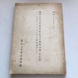 （極秘）昭和二十四年度農業経済の動向分析（未定稿）-デイス・インフレ下の農業経済-（農林大臣官房調査課・昭和二十五年）詳細は目次画像参照