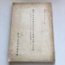 （極秘）昭和二十四年度農業経済の動向分析（未定稿）-デイス・インフレ下の農業経済-（農林大臣官房調査課・昭和二十五年）詳細は目次画像参照