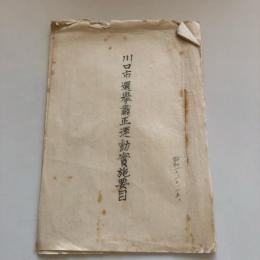 川口市選挙粛正運動実施要目（川口市・昭和10年10月）