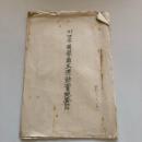 川口市選挙粛正運動実施要目（川口市・昭和10年10月）