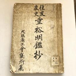 住友家史垂裕明鑑抄（大阪商工会議所蔵・昭和4年）詳細は目次画像参照