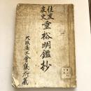 住友家史垂裕明鑑抄（大阪商工会議所蔵・昭和4年）詳細は目次画像参照