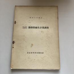 昭和11年施行 東京市及近接町村 勤労階級生計費調査（東京府学務部職業課・昭和13年）詳細は目次画像参照
