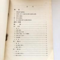 昭和11年施行 東京市及近接町村 勤労階級生計費調査（東京府学務部職業課・昭和13年）詳細は目次画像参照
