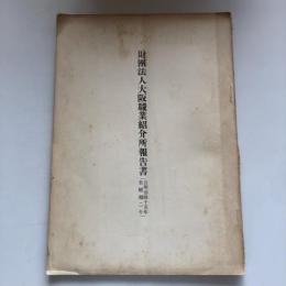財団法人大阪職業紹介所報告書 自明治四十五年至昭和二年（大阪職業紹介所・昭和3年）