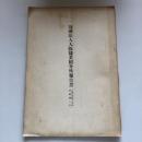 財団法人大阪職業紹介所報告書 自明治四十五年至昭和二年（大阪職業紹介所・昭和3年）