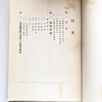 財団法人大阪職業紹介所報告書 自明治四十五年至昭和二年（大阪職業紹介所・昭和3年）
