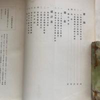 財団法人大阪職業紹介所報告書 自明治四十五年至昭和二年（大阪職業紹介所・昭和3年）