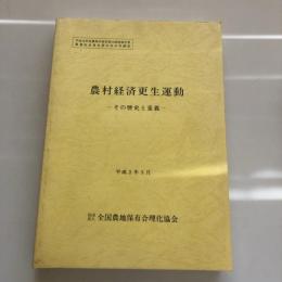 農村経済更生運動-その歴史と意義- 平成元年度農林水産省委託調査報告書 農業改良資金貸付状況等調査（全国農地保有合理化協会・平成2年）
詳細は目次画像参照