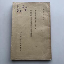 維新前後に於ける栃木縣地方の教育機関 地方教育研究紀要 第二輯（栃木縣女子師範学校・昭和13年）詳細は目次画像参照
