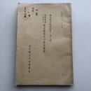 維新前後に於ける栃木縣地方の教育機関 地方教育研究紀要 第二輯（栃木縣女子師範学校・昭和13年）詳細は目次画像参照
