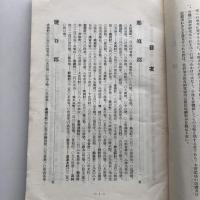 維新前後に於ける栃木縣地方の教育機関 地方教育研究紀要 第二輯（栃木縣女子師範学校・昭和13年）詳細は目次画像参照
