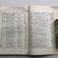 維新前後に於ける栃木縣地方の教育機関 地方教育研究紀要 第二輯（栃木縣女子師範学校・昭和13年）詳細は目次画像参照
