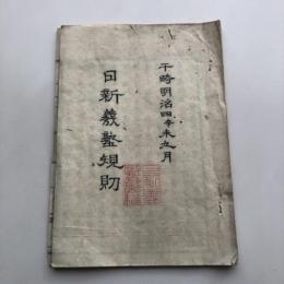 日新義塾規則（日清義塾・明治4年）