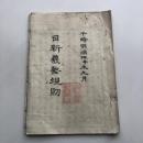日新義塾規則（日清義塾・明治4年）