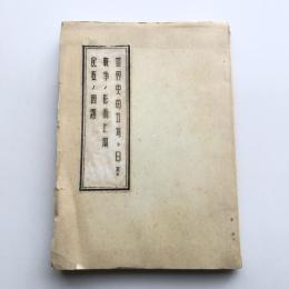 世界史的立場ト日本/戦争ノ形而上学/民族ノ問題（高坂正顕、鈴木成高、高山岩男、西谷啓治、三木満・戦前）