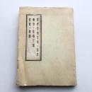 世界史的立場ト日本/戦争ノ形而上学/民族ノ問題（高坂正顕、鈴木成高、高山岩男、西谷啓治、三木満・戦前）