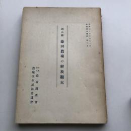 岡山縣 藤田農場の解放顚末（財団法人農政調査会、農地改革記録委員会・昭和25年）昭和伊波目次画像参照