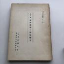 岡山縣 藤田農場の解放顚末（財団法人農政調査会、農地改革記録委員会・昭和25年）昭和伊波目次画像参照