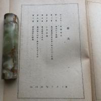 岡山縣 藤田農場の解放顚末（財団法人農政調査会、農地改革記録委員会・昭和25年）昭和伊波目次画像参照
