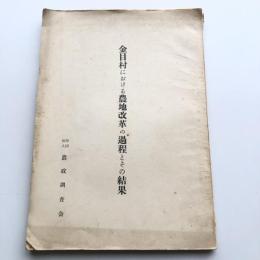 金目村における農地改革の過程とその結果（農政調査会・昭和27年）詳細は目次画像参照
