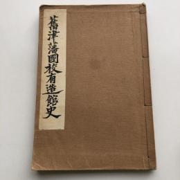 旧津藩國校造士館史（梅原三千・昭和9年）詳細は目次画像参照