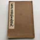 旧津藩國校造士館史（梅原三千・昭和9年）詳細は目次画像参照