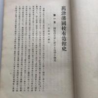 旧津藩國校造士館史（梅原三千・昭和9年）詳細は目次画像参照