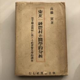 東北一純農村の医学的分析 岩手県志和村に於ける社会衛生学的調査（高橋實・昭和16年）詳細は目次画像参照