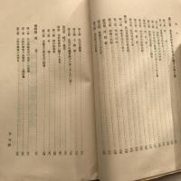 東北一純農村の医学的分析 岩手県志和村に於ける社会衛生学的調査（高橋實・昭和16年）詳細は目次画像参照