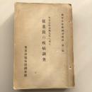 大正七年以降九年に至る 従業員の疾病調査 能率及保健調査資料 第二輯（東京市電気局調査課・大正12年）詳細は目次画像参照