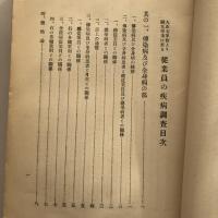 大正七年以降九年に至る 従業員の疾病調査 能率及保健調査資料 第二輯（東京市電気局調査課・大正12年）詳細は目次画像参照