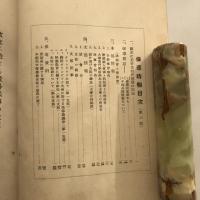 (秘)保導時報 第六號（東京府中等学校保導協会・昭和12年）詳細は目次画像参照
