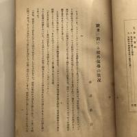 (秘)保導時報 第六號（東京府中等学校保導協会・昭和12年）詳細は目次画像参照
