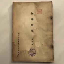 (秘)保導時報 第六號（東京府中等学校保導協会・昭和12年）詳細は目次画像参照