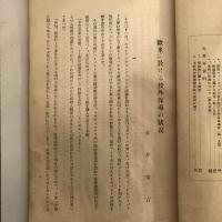 (秘)保導時報 第六號（東京府中等学校保導協会・昭和12年）詳細は目次画像参照