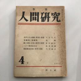 季刊 人間研究 4号（国土社・昭和27年）詳細は目次画像参照