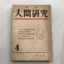 季刊 人間研究 4号（国土社・昭和27年）詳細は目次画像参照