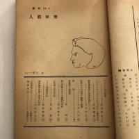季刊 人間研究 4号（国土社・昭和27年）詳細は目次画像参照