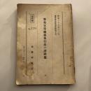 (部外秘)警察官等職務施行法の諸問題 警察官等職務執行法の諸問題（法務研修所・昭和28年12月）詳細は目次画像参照