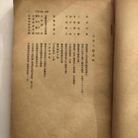 (部外秘)警察官等職務施行法の諸問題 警察官等職務執行法の諸問題（法務研修所・昭和28年12月）詳細は目次画像参照