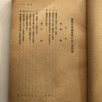 (部外秘)警察官等職務施行法の諸問題 警察官等職務執行法の諸問題（法務研修所・昭和28年12月）詳細は目次画像参照