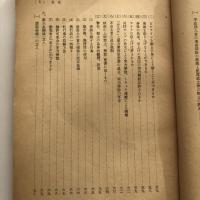 (部外秘)警察官等職務施行法の諸問題 警察官等職務執行法の諸問題（法務研修所・昭和28年12月）詳細は目次画像参照