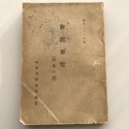 新聞要覧 日本の部 昭和二十一年版（外務省情報部編纂・昭和21年）
