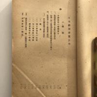 新聞要覧 日本の部 昭和二十一年版（外務省情報部編纂・昭和21年）