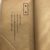 新聞要覧 日本の部 昭和二十一年版（外務省情報部編纂・昭和21年）
