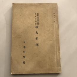 旧東京英語学校 日本中学校 校友名簿（日本中学校・昭和11年）